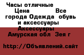 Часы отличные Gear S8 › Цена ­ 15 000 - Все города Одежда, обувь и аксессуары » Аксессуары   . Амурская обл.,Зея г.